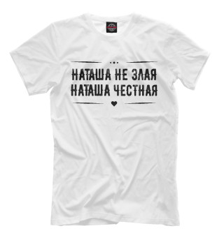 Мужская футболка Наташа честная