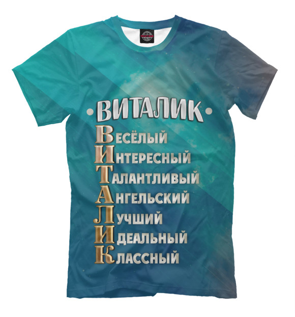 Мужская футболка с изображением Комплименты Виталик цвета Грязно-голубой