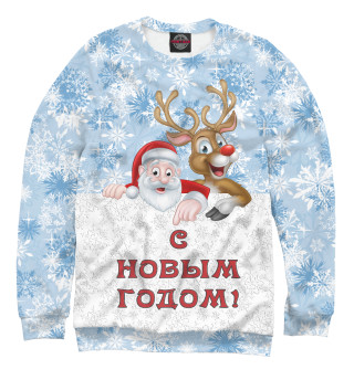 С Новым Годом!