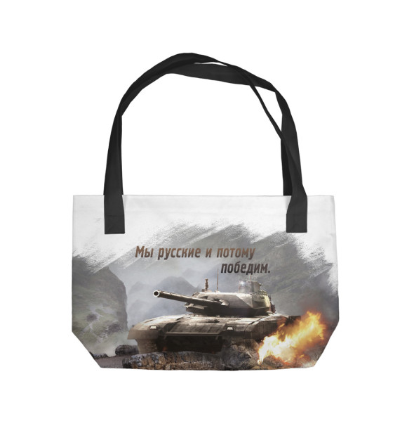 Пляжная сумка с изображением Мы русские цвета 