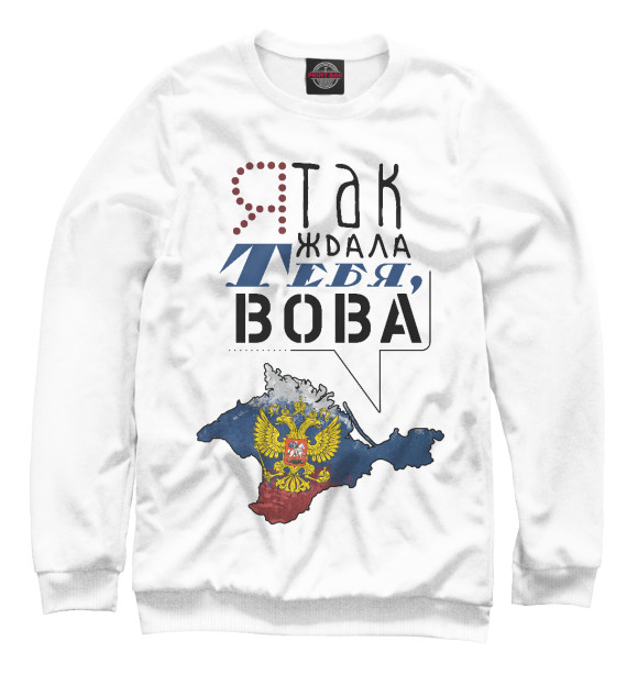 Мужской свитшот с изображением Я так ждал тебя цвета Белый