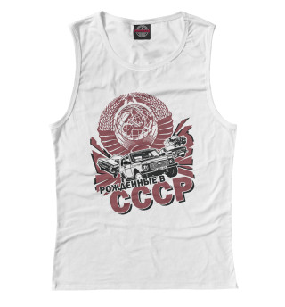 Рожденные в СССР