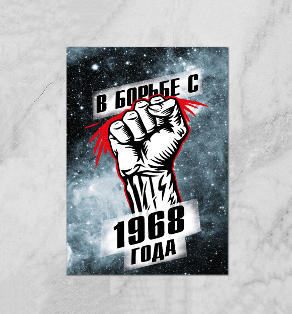 Плакат с изображением В борьбе с 1968 года цвета Белый