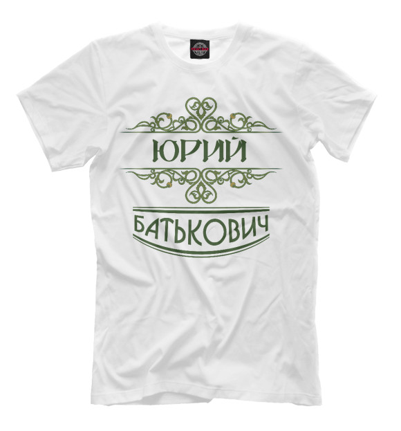 Мужская футболка с изображением Юрий Батькович цвета Молочно-белый
