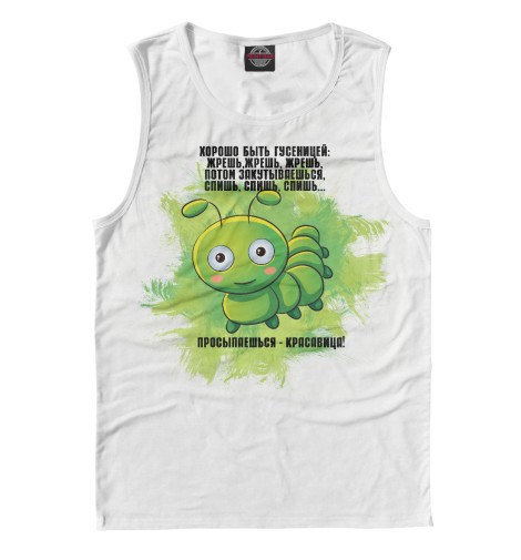 

Майки Print Bar, Белый, Гусеница