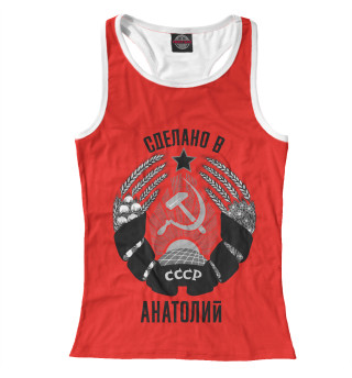 Анатолий сделано в СССР