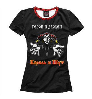 Король и Шут (герои и злодеи)