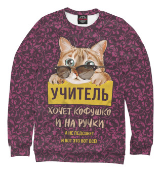 Учитель хочет на ручки!