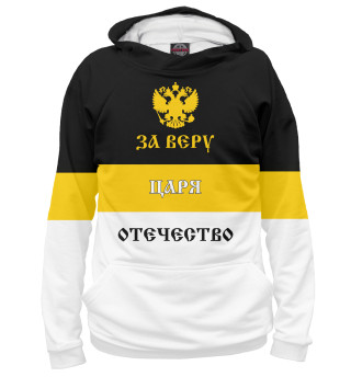 За Веру, Царя и Отечество!