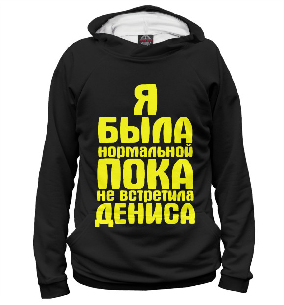 Женское худи с изображением Пока не встретила Дениса цвета Белый