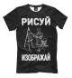 Футболка для мальчиков Рисуй - Изображай - идеальный подарок художнику или дизайнеру