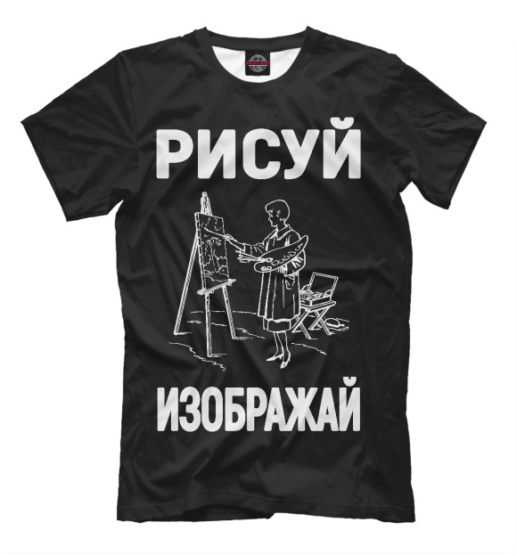 Футболка для мальчиков с изображением Рисуй - Изображай - идеальный подарок художнику или дизайнеру цвета Черный