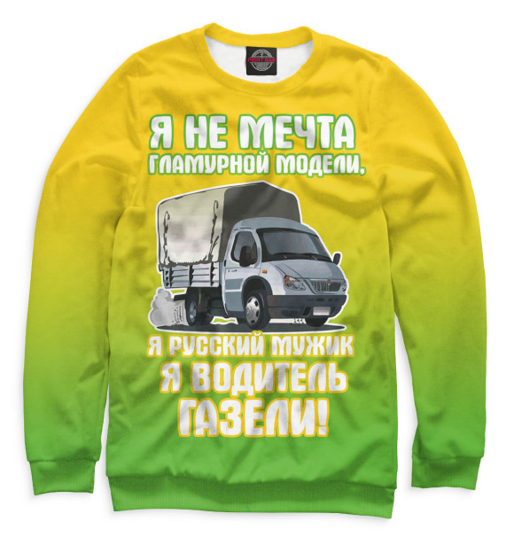 Женский свитшот с изображением Водитель Газели цвета Белый