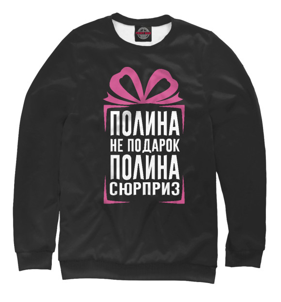 Свитшот для девочек с изображением Полина не подарок - Полина сюрприз цвета Белый