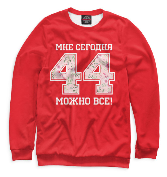 Свитшот для мальчиков с изображением 44 — мне сегодня можно все! цвета Белый