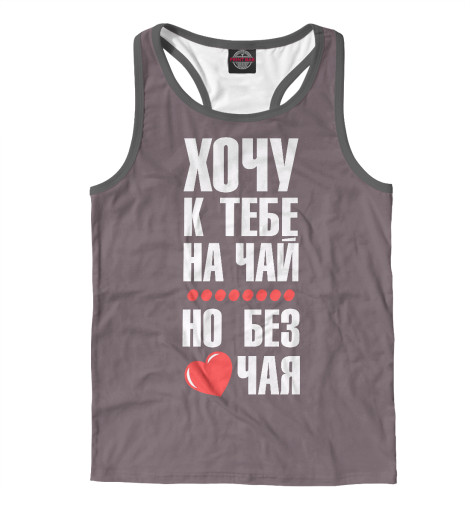 

Майки борцовки Print Bar, Белый, Хочу к тебе на чай...