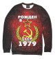 Женский свитшот Рожден в СССР 1979
