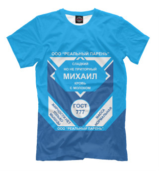 Мужская футболка МИХАИЛ-СГУЩЕНКА