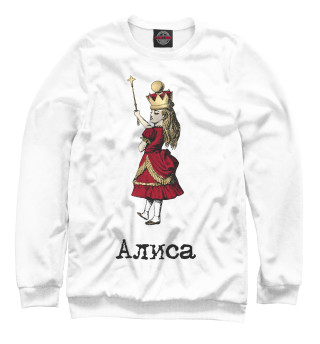 Женский свитшот Алиса царица
