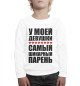 Свитшот для мальчиков Самый шикарный парень