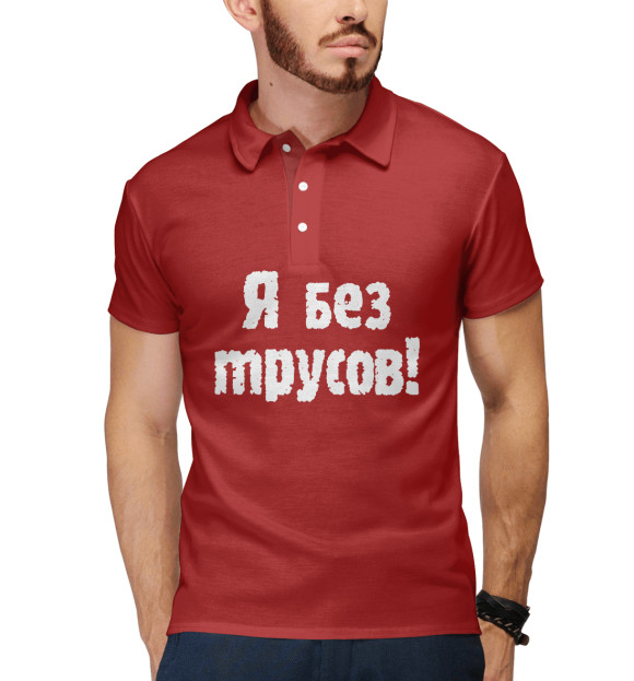 Мужское поло с изображением Я без трусов цвета Белый