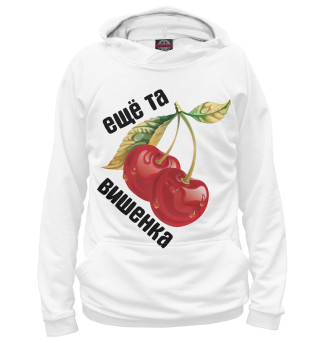 Еще та вишенка