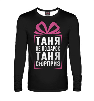 Таня не подарок - Таня сюрприз