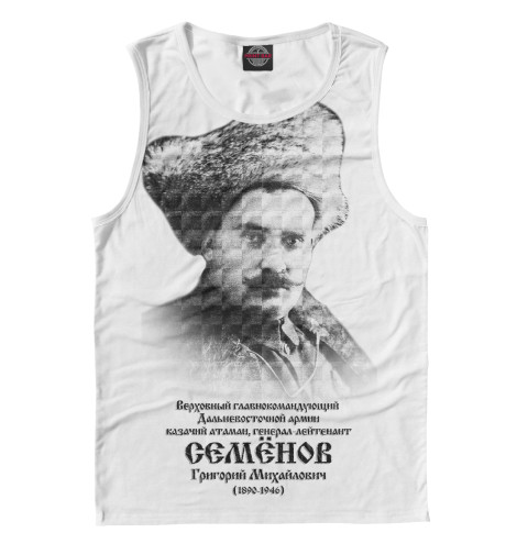 

Майки Print Bar, Белый, Атаман Семёнов