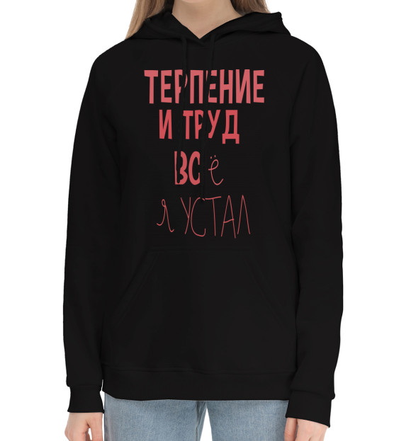 Женский хлопковый худи с изображением Терпение и труд... цвета Черный