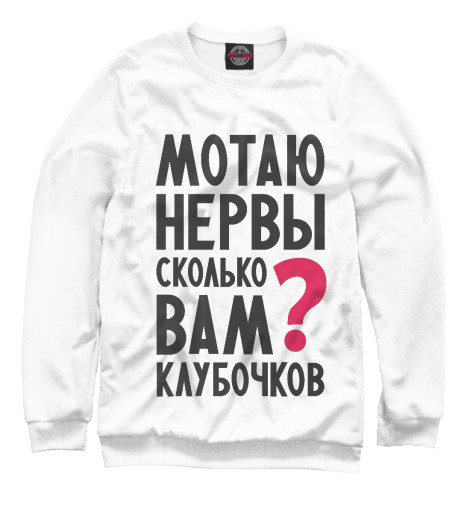 

Свитшоты Print Bar, Белый, Мотаю нервы