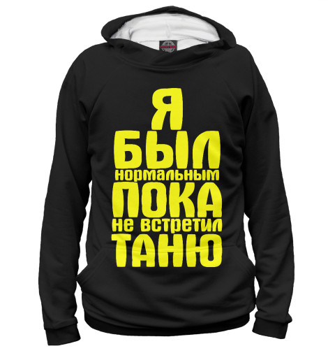 

Худи Print Bar, Белый, Пока не встретил Таню