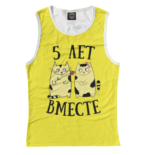 

Майки Print Bar, Белый, Пять лет вместе