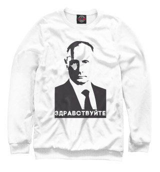 Свитшот для девочек Путин - Здравствуйте