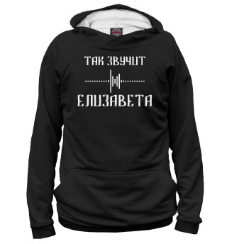 Худи для девочки Елизавета