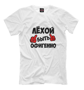 Мужская футболка Лёхой быть офигенно