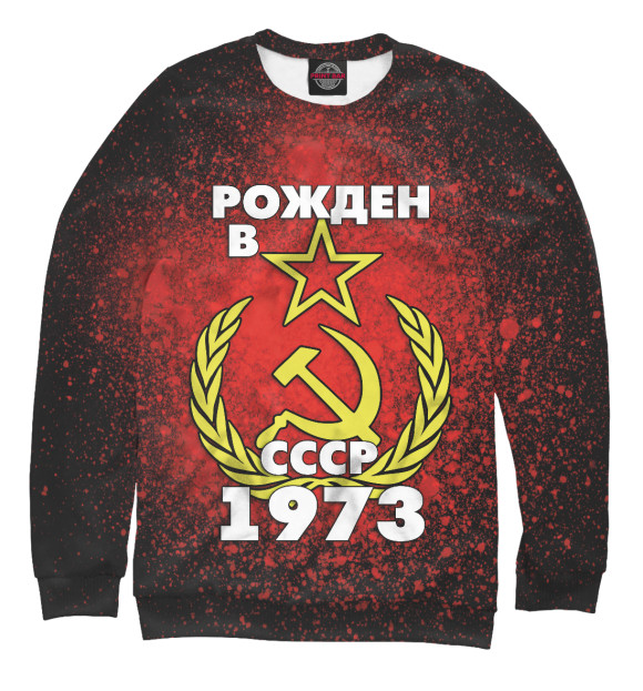 Свитшот для мальчиков с изображением Рожден в СССР 1973 цвета Белый