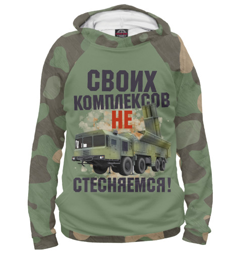 

Худи Print Bar, Белый, Своих комплексов не стесняемся!