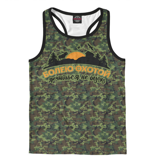 Мужская майка-борцовка с изображением Болею охотой, лечиться не буду цвета Белый