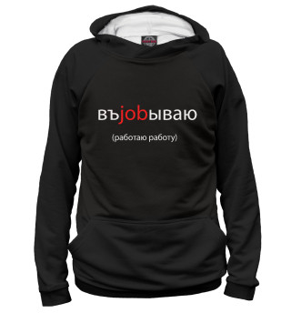 Работаю работу