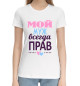 Женская хлопковая футболка Мой Муж Всегда Прав