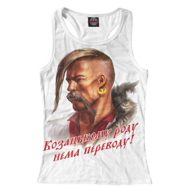 Женская майка-борцовка с изображением Казачьему роду нет переводу цвета Белый