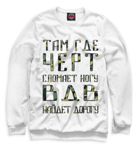 

Свитшоты Print Bar, Белый, ВДВ найдет дорогу