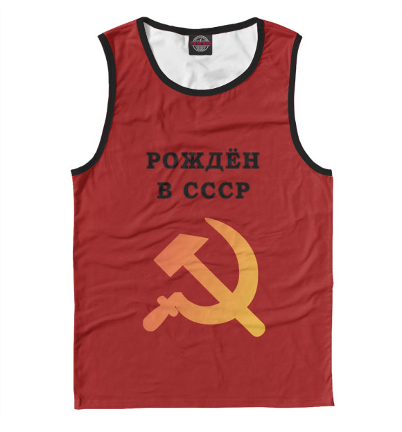Майка для мальчика с изображением Рождён в СССР цвета Белый