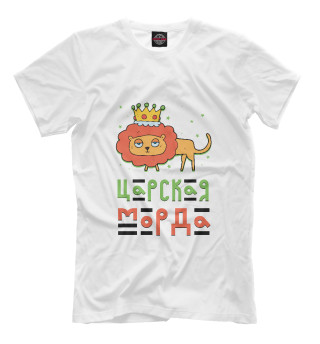 Царская морда
