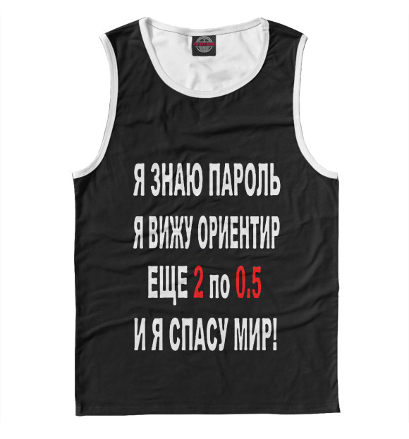 Майка для мальчика с изображением Я знаю пароль я вижу ориентир еще 2 по 0,5 и я спасу мир! цвета Белый