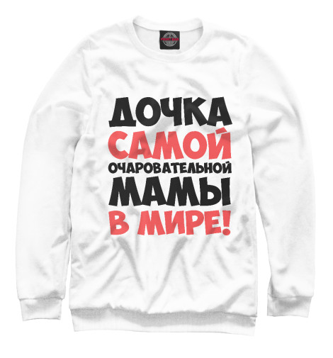 

Свитшоты Print Bar, Белый, Дочка очаровательной мамы