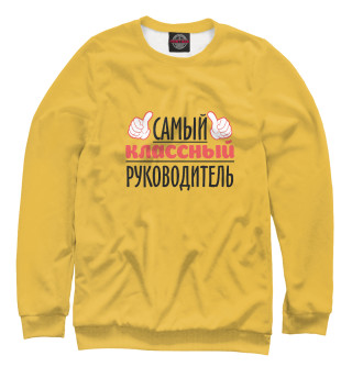 Классный руководитель