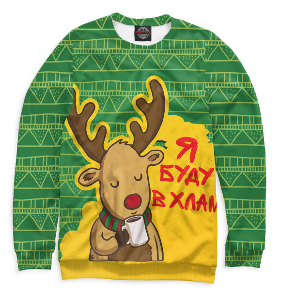 Мужской свитшот с изображением Я буду в хлам цвета Белый