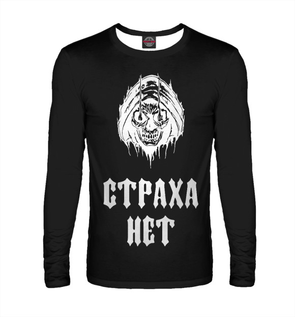 Мужской лонгслив с изображением Страха нет (черный фон) цвета Белый