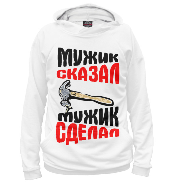 Мужское худи с изображением Мужик сказал - мужик сделал цвета Белый
